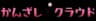 Kanzashi Cloud logo